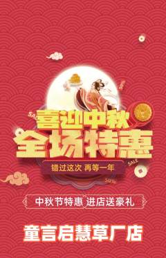 少儿口才抢购单品抢购中秋节活动配图海报