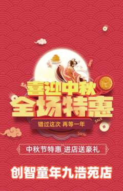 少儿乐高抢购多单品抢购中秋节活动配图海报