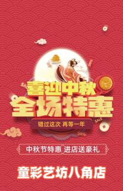 少儿美术抢购自选套组抢购中秋节活动配图海报
