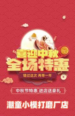 少儿模特抢购套组抢购中秋节活动配图海报