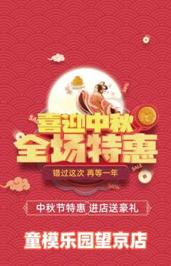 少儿模特抢购单品抢购中秋节活动配图海报