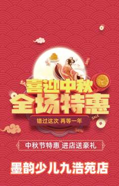 少儿书法抢购自选套组抢购中秋节活动配图海报