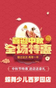 少儿舞蹈抢购满血版中秋节活动配图海报