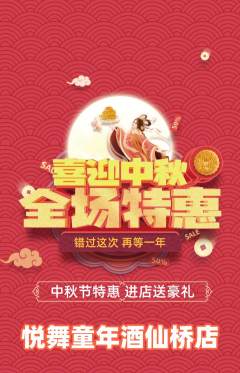 少儿舞蹈抢购单品抢购中秋节活动配图海报