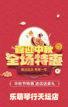 少儿乐器抢购满血版中秋节活动配图海报