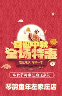 少儿乐器抢购自选套组抢购中秋节活动配图海报