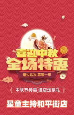 少儿主持抢购多单品抢购中秋节活动配图海报