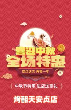 烧烤抢购多单品抢购中秋节活动配图海报
