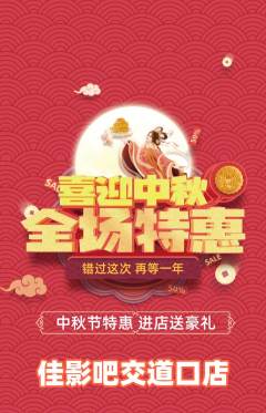 私人影院抢购满血版中秋节活动配图海报