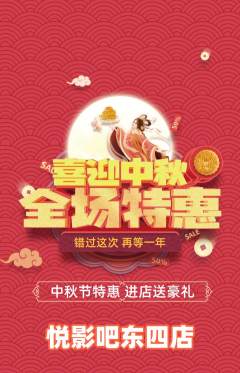 私人影院抢购自选套组抢购中秋节活动配图海报