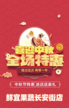 生鲜水果抢购满血版中秋节活动配图海报
