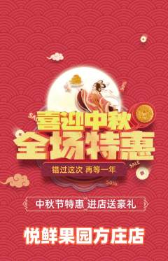 生鲜水果抢购单品抢购中秋节活动配图海报