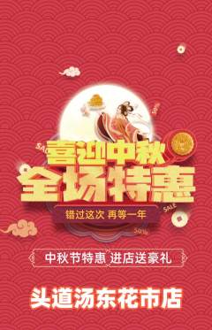 头道汤抢购满血版中秋节活动配图海报