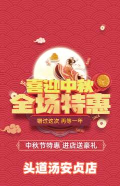 头道汤抢购套组抢购中秋节活动配图海报