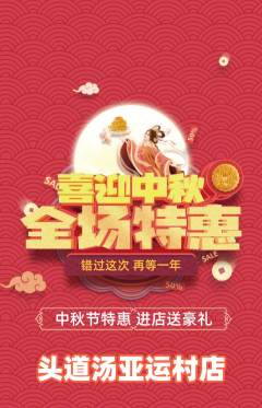 头道汤抢购自选套组抢购中秋节活动配图海报
