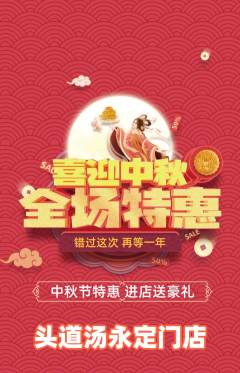 头道汤抢购单品抢购中秋节活动配图海报