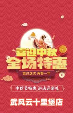 跆拳道抢购多单品抢购中秋节活动配图海报