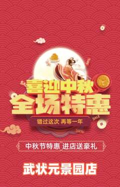 跆拳道抢购套组抢购中秋节活动配图海报