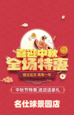 台球馆抢购多单品抢购中秋节活动配图海报