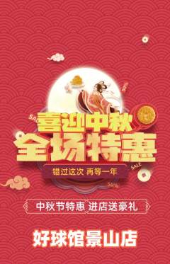 台球馆抢购自选套组抢购中秋节活动配图海报