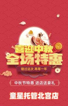 晚托班抢购自选套组抢购中秋节活动配图海报