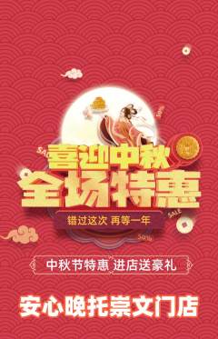 晚托班抢购单品抢购中秋节活动配图海报