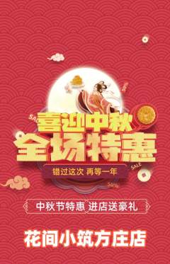 鲜花店抢购满血版中秋节活动配图海报