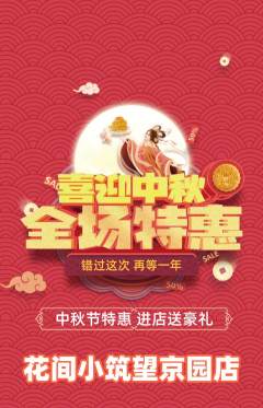 鲜花店抢购自选套组抢购中秋节活动配图海报