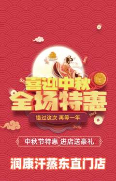洗浴汗蒸抢购自选套组抢购中秋节活动配图海报