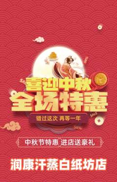 洗浴汗蒸抢购单品抢购中秋节活动配图海报