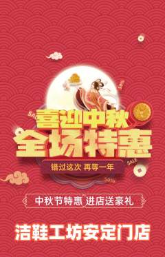 洗衣洗鞋抢购满血版中秋节活动配图海报
