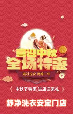 洗衣洗鞋抢购多单品抢购中秋节活动配图海报