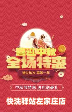 洗衣洗鞋抢购自选套组抢购中秋节活动配图海报