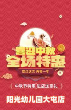 幼儿园抢购满血版中秋节活动配图海报