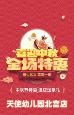 幼儿园抢购多单品抢购中秋节活动配图海报