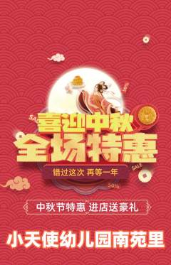 幼儿园抢购自选套组抢购中秋节活动配图海报