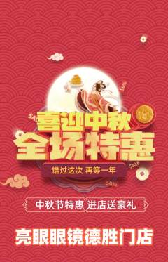 眼镜店抢购多单品抢购中秋节活动配图海报