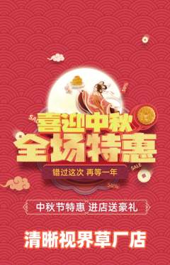 眼镜店抢购自选套组抢购中秋节活动配图海报