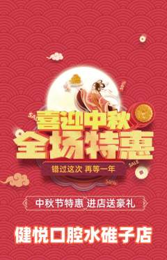 牙科口腔抢购自选套组抢购中秋节活动配图海报