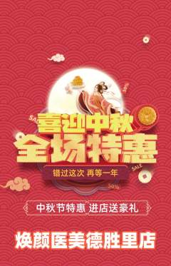 医疗美容抢购满血版中秋节活动配图海报
