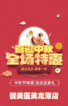 医疗美容抢购多单品抢购中秋节活动配图海报