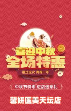 医疗美容抢购自选套组抢购中秋节活动配图海报