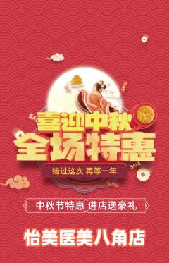 医疗美容抢购单品抢购中秋节活动配图海报