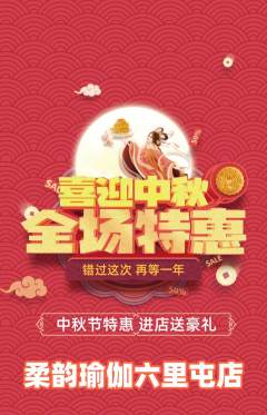 瑜伽抢购自选套组抢购中秋节活动配图海报