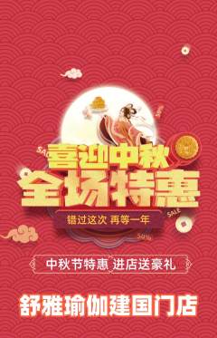 瑜伽抢购单品抢购中秋节活动配图海报