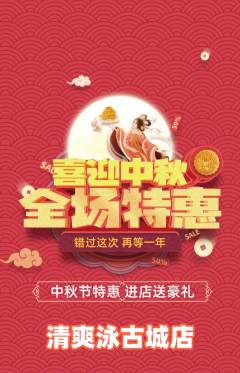 游泳馆抢购多单品抢购中秋节活动配图海报