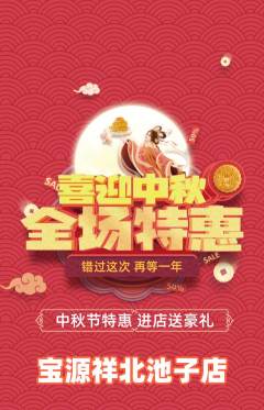 珠宝黄金抢购满血版中秋节活动配图海报