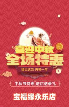珠宝黄金抢购套组抢购中秋节活动配图海报
