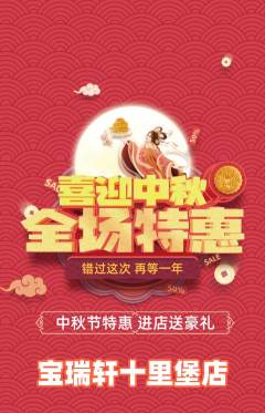 珠宝黄金抢购单品抢购中秋节活动配图海报