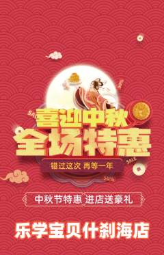 早教抢购自选套组抢购中秋节活动配图海报